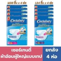 ราคา (ยกลัง 4 ห่อ) เซอร์เทนตี้ ผ้าอ้อมผู้ใหญ่ แบบเทป ไซส์ M (28 ชิ้น) , L (24 ชิ้น) (27438647517)