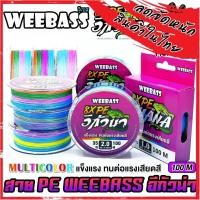 ราคา สาย PE WEEBASS รุ่น อีกัวน่า IGUANAPE X8 (MULTI COLOUR) (40800167053)