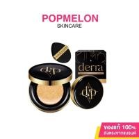 ราคา ของแท้ ⭐️‼️คุชชั่นเดอร์ร่า Derra cushion คุชชั่น เดอร์ร่า คุชชั่นเพื่อผิวคนไทย เดอร่าคุชชั่น (20169863638)