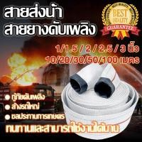 ราคา สายส่งน้ำ สายส่งน้ำผ้าใบ 1นิ้ว 1.5นิ้ว 2นิ้ว 2.5นิ้ว 3นิ้ว 10-50เมตร ทนทานสำหรับสองชั้น สายยางดับเพลิง สายส่งPE หนาพิเศษ (41472200226)