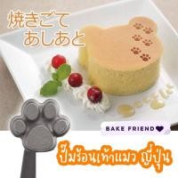 ราคา ตราประทับร้อน ปั๊มร้อน นำเข้าจากญี่ปุ่น ตัวปั๊มหน้าขนม ตัวปั๊มเค้กไข่ ขีสเค้ก ปั๊มร้อนเท้าแมว ปั๊มร้อนซากุระ (13054398348)