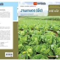 ราคา หนังสือเรียน บร.งานเกษตร (พืช) ม.4-6 ลส'51 (อจท.) (6730130366)