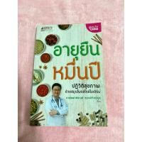ราคา หนังสือ อายุยืนหมื่นปี (41850193500)
