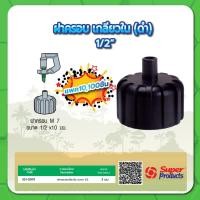 ราคา ฝาครอบเกลียวใน ฝาครอบ ฝาครอบ M 7 ขนาด 1/2" (แพค 100 ชิ้น) (21231702924)