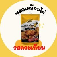 ราคา ซอสเคลือบไก่กระเทียม 180 กรัม ซอสเคลือบไก่การ์ลิค ซอสกระเทียม ซอสทาไก่ เคลือบไก่ กระเทียม (7031835312)