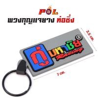 ราคา พวงกุญแจ สำนักท่อ โลโก้สูตร - กู่มหาชัย (7836794666)