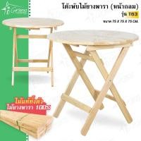 ราคา T63 โต๊ะกลมญี่ปุ่นไม้ยางพารา โต๊ะทานข้าวไม้ หน้ากลม ผลิตจากไม้ยางพาราแท้ อเนกประสงค์ ขนาด 75 CM. (8354540705)