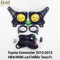 ราคา ไฟ​ตัด​หมอก โคมเหลือง TOYOTA​ COMMUTER​ 2010 2011 2012​ 2013 ฝาครอบดำ ตาย้อย หลังคาสูง คอม​มิ​ว​เตอร์​ รถตู้​​ โตโยต้า​ (24556678962)