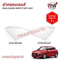 ราคา ฝาครอบเลนส์ไฟหน้า/พลาสติกครอบเลนส์ไฟหน้า SUZUKI SWIFT ปี 2017-2021 (44111592173)