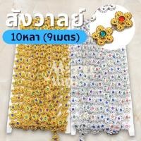 ราคา สังวาลย์ สังวาลย์ดอกไม้ 10 หลา (แพ็ค 9 เมตร) สังวาล ทับทิมประดับ ติดเพชร เพชรเส้น พลอยเส้น พลอยเทียม ทับทิมคละสี DIY (19575749185)