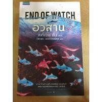 ราคา หนังสือ End of watch อวสาน ของสตีเฟ่น คิง (Stephen King) (2340075727)