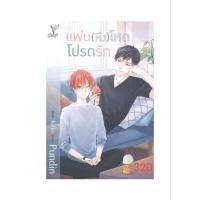 ราคา แฟน(หึง)โหดโปรดรักมือ2 (25943626348)