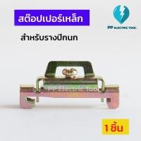 ราคา สต๊อปเปอร์รางปีกนก STOPPERรางรีเลย์ PPElectrictool พีพี (25703592806)