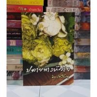 ราคา ปลายทางหัวใจ (ดินสอสีชมพู) มือสองสภาพดี (19247973894)