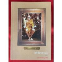 ราคา #หนังสือคิดถึงปู่_หลวงปู่ดู่_พรหมปัญโญ วัดสะแก (23007007825)