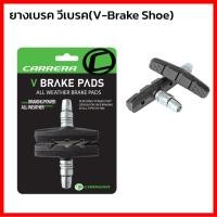 ราคา ผ้าเบรคจักรยาน ผ้าเบรควีเบรคจักรยาน วีเบรค V-Brake ผ้าเบรคจักรยาน ยางเบรคจักรยาน (ขายเป็นคู่) (24795437867)