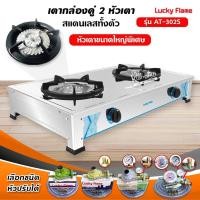 ราคา เตาแก๊สลัคกี้เฟลม รุ่น AT-302S ไฟแรงรุ่นใหม่ สแตนเลสทั้งตัว (เลือกชนิดหัวปรับได้) (1650060596)