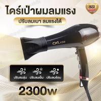 ราคา ไดร์เป่าผมCKLลมแรง ปรับลมได้(2300w) (20482890811)