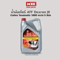 ราคา น้ำมันเกียร์อัตโนมัติ และน้ำมันพวงมาลัยพาวเวอร์คุณภาพสูง คาลเท็กซ์ Caltex Texamatic 1888 DEXRON ขนาด 5 ลิตร (3099521241)