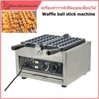 ราคา เครื่องทำวาฟเฟิลทรงกลมเสียบไม้ 7 ลูก Waffle ball stick machine เตาทำขนม ระบบไฟฟ้า รุ่น1103F (27204727037)