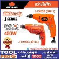ราคา PUMPKIN สว่านไฟฟ้า J-D6538 2 หุน 450W (50211) / J-D1035 3 หุน 450W (46115) (29174849860)