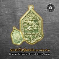 ราคา นางกวักรุ่นแรก #หลวงพ่อเสริม (วัดสง่างาม จ.ปราจีนบุรี) (18294770612)
