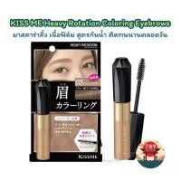 ราคา [ส่งไว] คิสมี มาสคาร่าคิ้ว เนื้อฟิล์ม สูตรกันน้ำ KISS ME Heavy Rotation Coloring Eyebrows (23464214478)