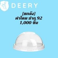 ราคา ฝาโดม (92mm) 1,000ชิ้น/กล่อง ฝาโดม ปิดแก้วพลาสติก ปาก92 มิล ฝาพลาสติก ฝา PETปิดแก้ว ฝาปิดแก้วกาแฟทรงโดม ฝากาแฟ ฝาชา (10659036929)