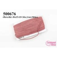 ราคา เชือกเกลียว สีกะปิ #29 3มิล (1หลา/90ซม) (16906994719)