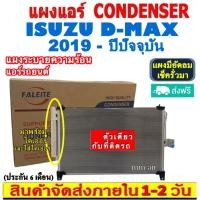 ราคา ส่งฟรี! แผงแอร์ ISUZU D-MAX 1.9 ปี2019-ปีปัจจุบัน บลูพาวเวอร์ แถมไดเออร์! ,ISUZU D-MAX 2019 CONDENSER แผงระบายความร้อน (19081725188)