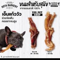 ราคา ขนมสุนัข HOYA BARKEY เอ็นแก้ววัวอบแห้ง (เอ็นแก้ววัว) ช่วยขัดฟัน Humen Grade ธรรมชาติ 100% (20103835379)