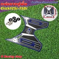 ราคา สีกรม ยางปูพื้นกันลื่น HONDA CLICK125i CLICK150i แผ่นวางเท้า ฮอนด้าคลิก (11145118154)