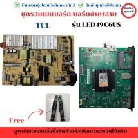 ราคา TCL รุ่น LED49C6US ชุดรวม เมนบอร์ด บอร์ดซัพพลาย แถมฟรีลำโพง อะไหล่แท้ของถอด/มือสอง (29419575932)