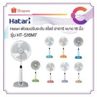 ราคา HATARI พัดลมสไลด์ตั้งพื้น ขนาด 16 นิ้ว รุ่น HT-S16M7 (รับประกัน 1 ปี) (7037388571)