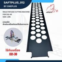 ราคา รางเหล็ก สำหรับเครื่องตัดแก๊สเดินตามราง CG1-30 & HK-12MAX1 WELDPLUS (22170149940)