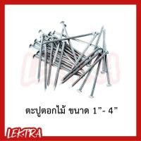 ราคา ตะปู ตะปูตอกไม้ มาตรฐาน 0.5กก. 1กก. ขนาด 1นิ้ว 1.5นิ้ว 2นิ้ว 2.5นิ้ว 3นิ้ว 4นิ้ว (5635285246)