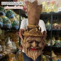 ราคา [NCT]127เศียรบรมครู ปู่ฤาษี 108 ผสมเนื้อว่านมงคล 108 งานเรซิ่นแข็งแรง พร้อมขาตั้งเศียร ขนาดครอบหัวได้ ผ่านพิธีปลุกเสกเบิ (20881411410)