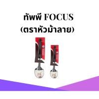 ราคา ทัพพีเล็ก,ทัพพีใหญ่ FOCUS (ตราหัวม้าลาย) (23460481342)