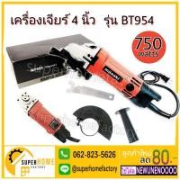 ราคา เครื่องเจียร 4 นิ้ว MASAKI BT954 เจียร์ Masaki(มาซากิ) เครื่องเจียร์ เจีย เจียร (4438623456)