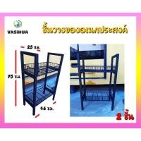 ราคา ชั้นวางของอเนกประสงค์ 2 ชั้น ขนาด 25x46x75 ซม. vasihua, วาซิหัว (8502439999)