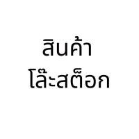 ราคา [ลิ้งค์เปล่า] ไม่มีสินค้าในรายการ (25985403898)