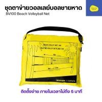ราคา OPAYA ชุดตาข่ายวอลเลย์บอลชายหาดรุ่น BV100 Wiz ส่งไว (27608457802)