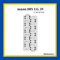 ราคา หลอด DIY LG ดวงใหญ่ 3V (1แพค20ดวง) ใช้ใน LED LG ตะกูล UJ UK LJ และอื่นๆ (21726576270)