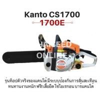 ราคา เลื่อยยนต์ แคนโต้ Kanto KT-CS1700 รุ่นท็อป ไม่ใช่ 1700E (993629598)