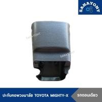 ราคา ปะกับคอพวงมาลัย TOYOTA MIGHTY-X รถตอนเดียว ปรับคอไม่ได้ พลาสติกคอพวงมาลัย โตโยต้า ไมตี้เอ็กซ์ MTX ไมตี้ (21382517255)