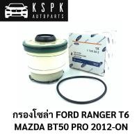 ราคา แท้กรองโซล่า FORD RANGER T6, MAZDA BT50 PRO 2012-ON (14781795732)