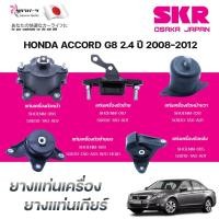 ราคา SKR ยางแท่นเครื่อง ยางแท่นเกียร์ HONDA ACCORD G8 2.4 ปี 2008-2012 (40302471549)
