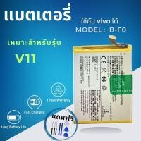 ราคา แบตเตอรี่ ใช้กับ vivo ได้ V11,V11 pro, B-F0 Battery แบต 3.7V 800mAh Battery Vivo V11/V11Pro (B-F0) งานแท้ (29977527270)