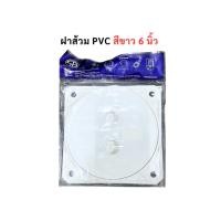 ราคา ฝาส้วม PVC ขนาด 6 นิ้ว SB สีขาว ฝาปิดบ่อ ฝาพลาสติก ดูดส้วม (4018569605)