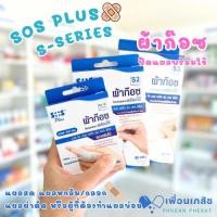 ราคา ผ้าก๊อซปิดแผลแบบพร้อมใช้ SOS Plus รุ่น S Series (26533113111)